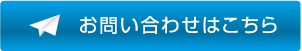 お問い合わせはこちら