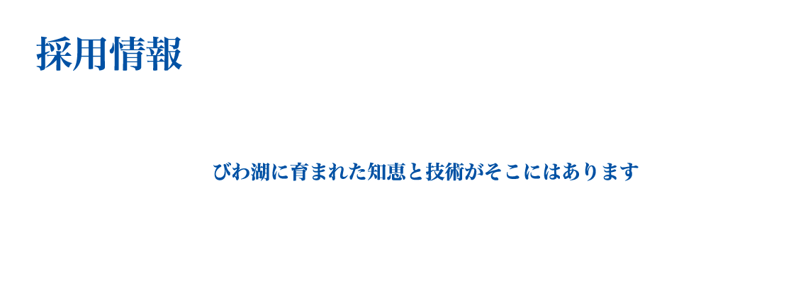 採用情報 びわ湖に育まれた知恵と技術がそこにはあります